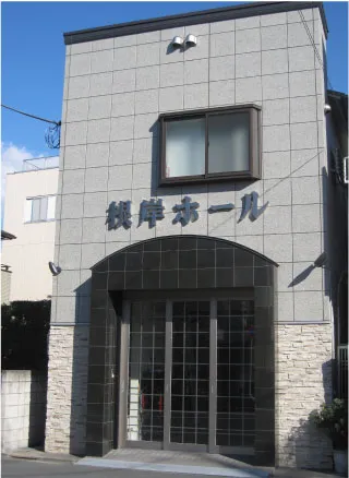 根岸ホール（根岸葬儀社）