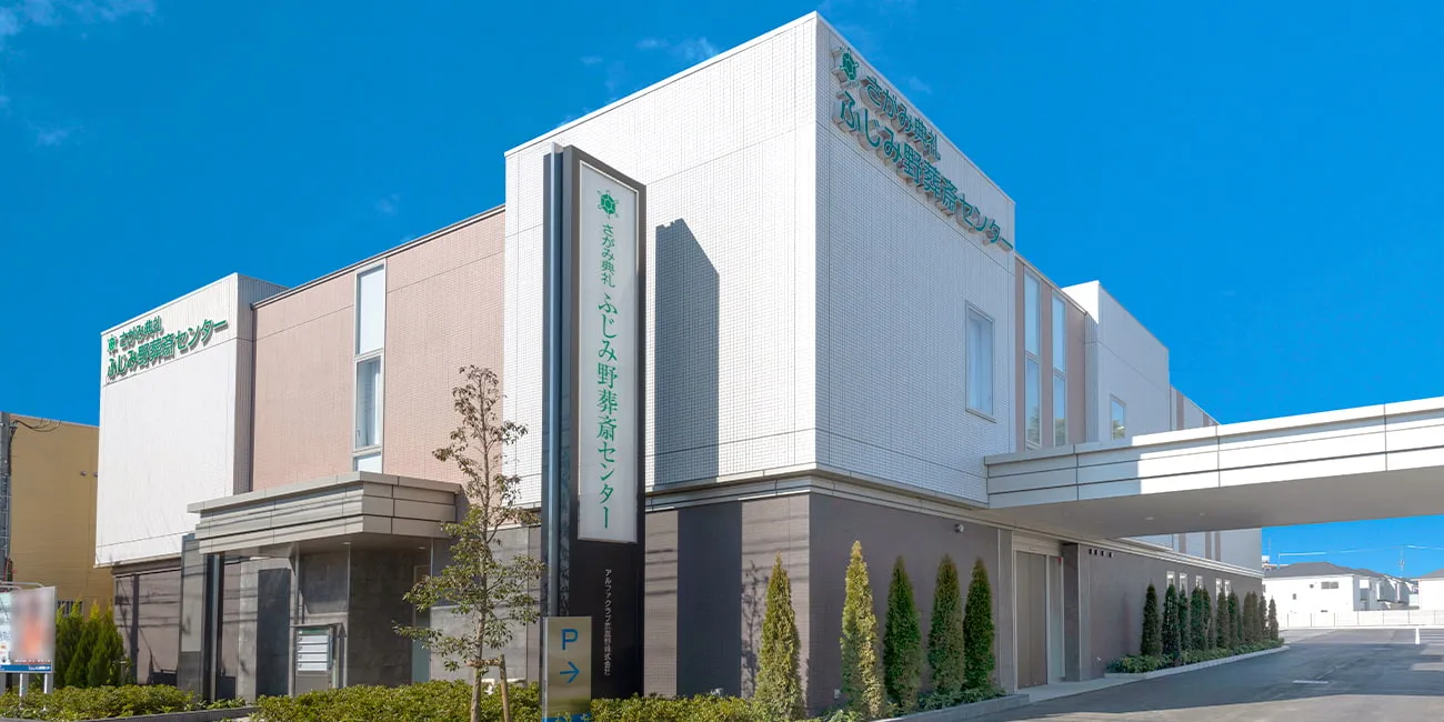 ふじみ野葬斎センター（さがみ典礼）