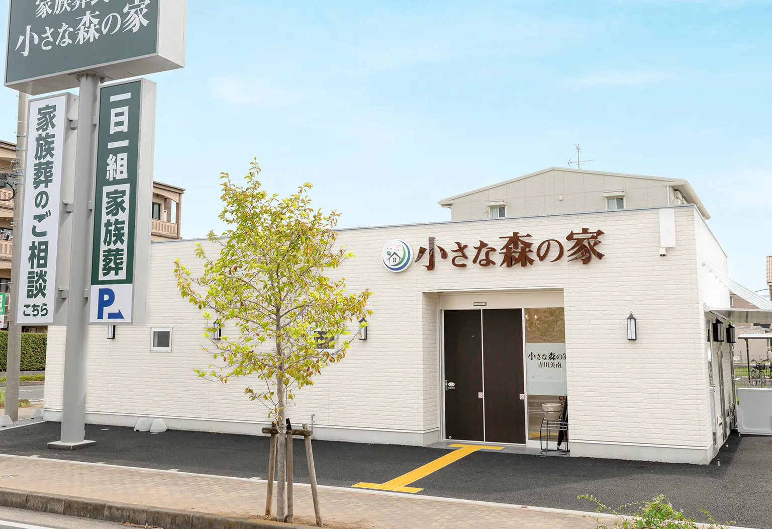 吉川美南（小さな森の家）