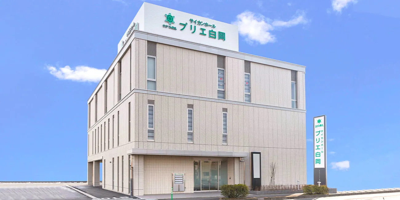 プリエ白岡（さがみ典礼）