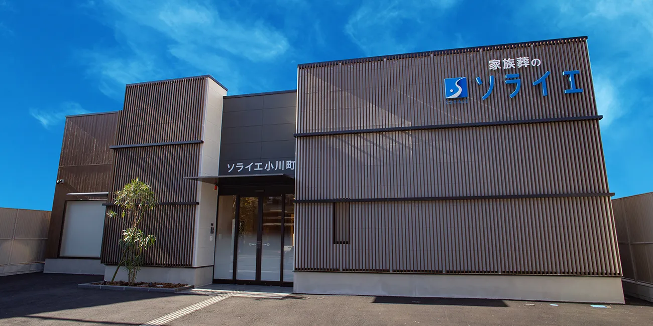 ソライエの家族葬（さがみ典礼）