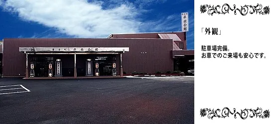山兼セレモニー（寄居町平安会館）