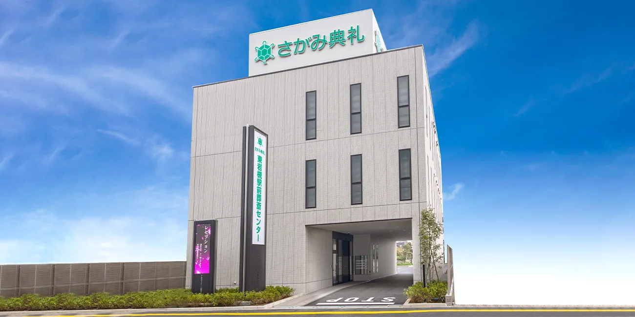 東岩槻駅前葬斎センター（さがみ典礼）