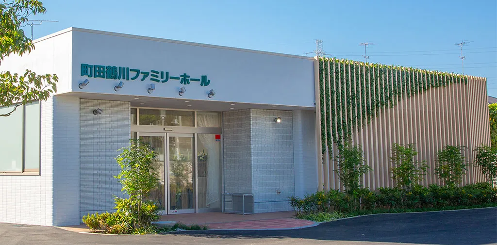 町田鶴川ファミリーホール（サン・ライフ）
