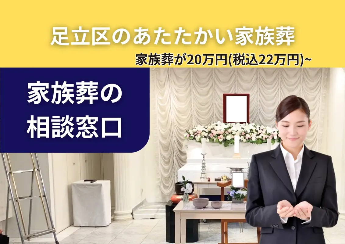 家族葬の相談窓口