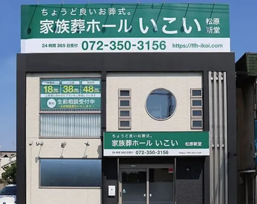 家族葬ホールいこい