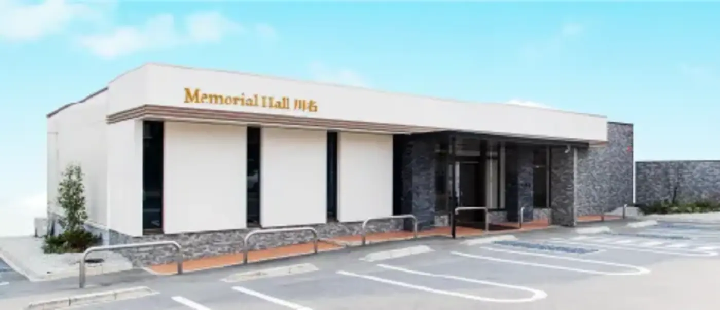 メモリアルホール川名