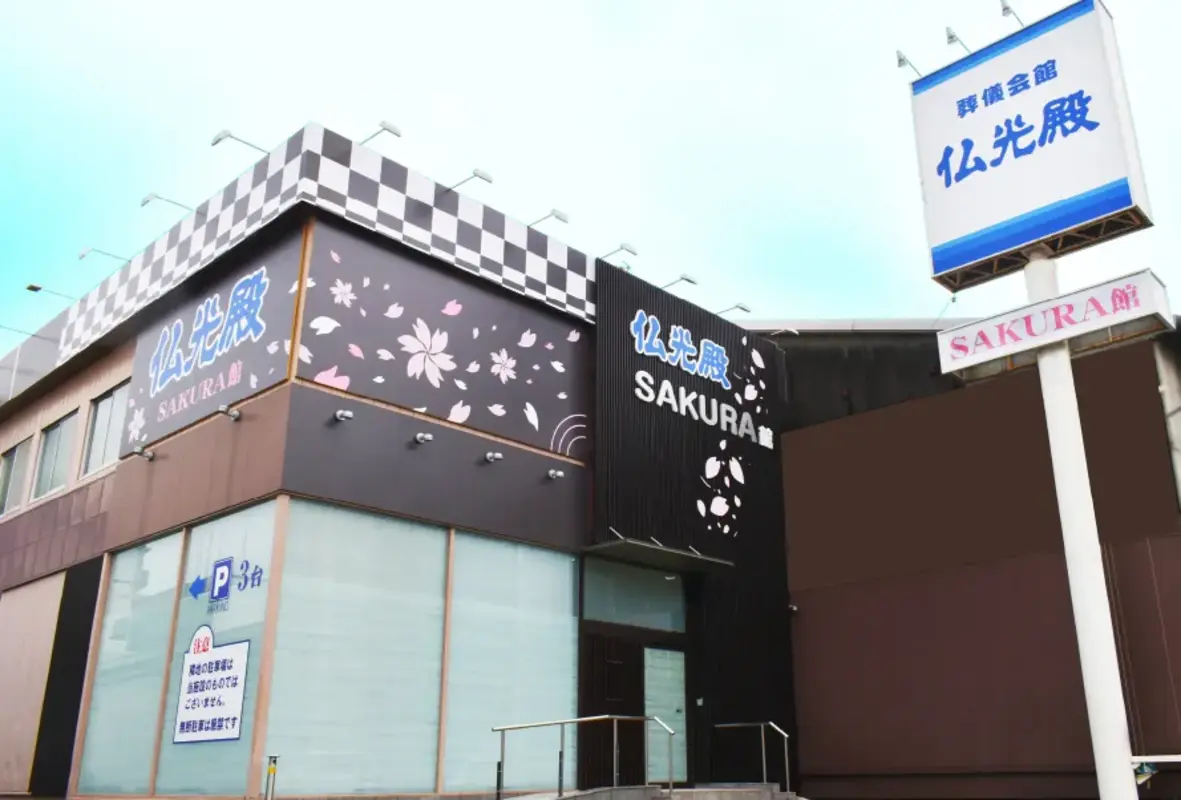 仏光殿 SAKURA館