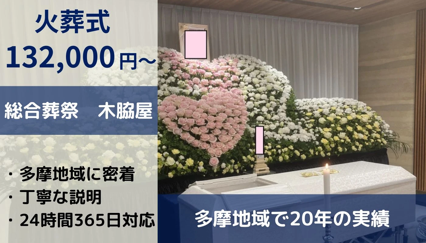 総合葬祭木脇屋（結ぶ家族葬）