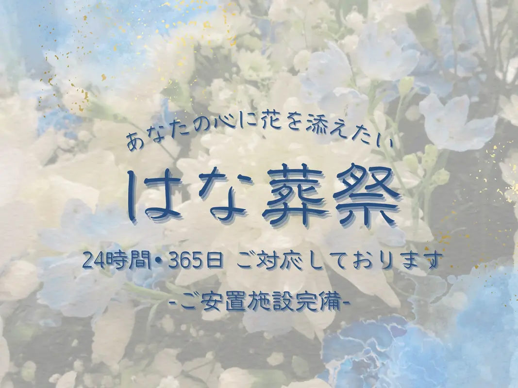 はな葬祭