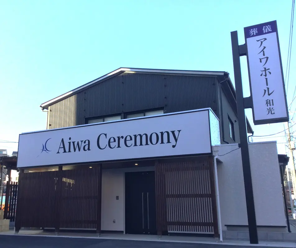 和光市