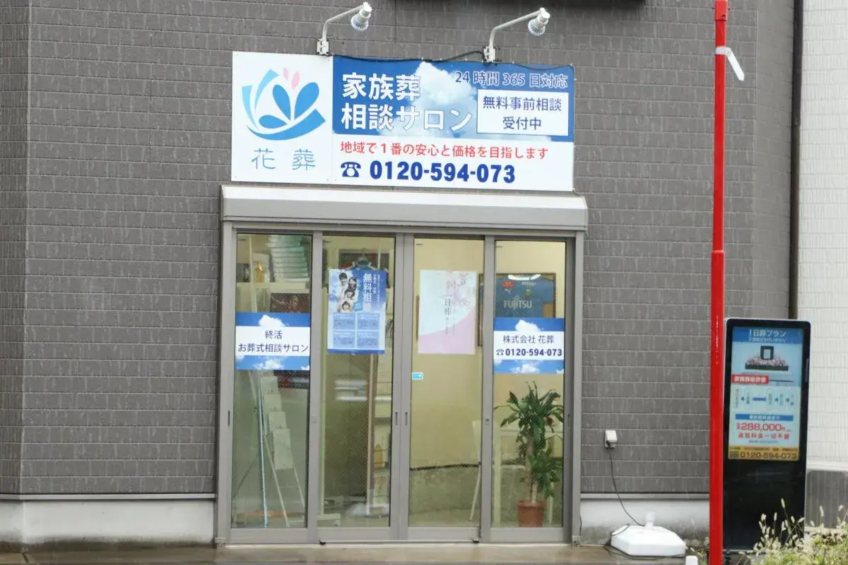 横浜家族葬相談ルーム（花葬）