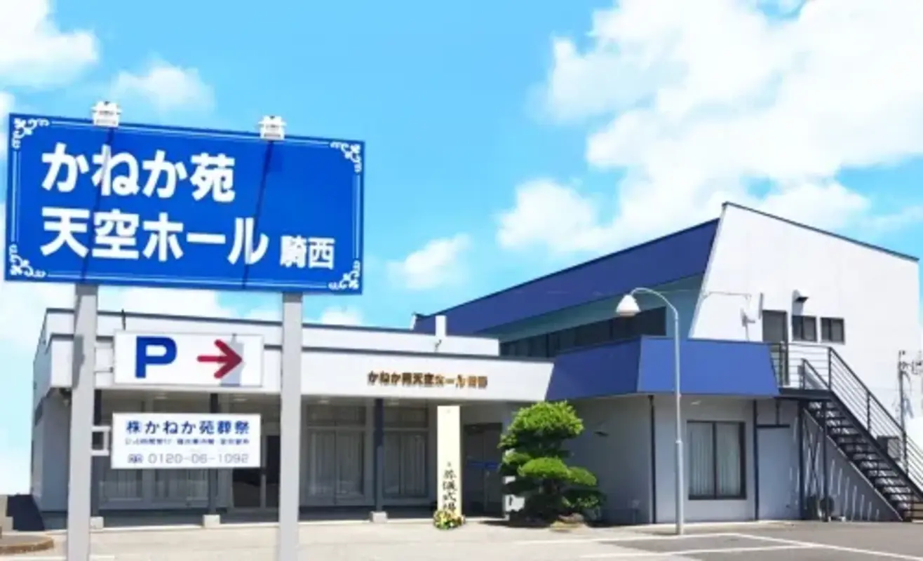 かねか苑天空ホール 騎西