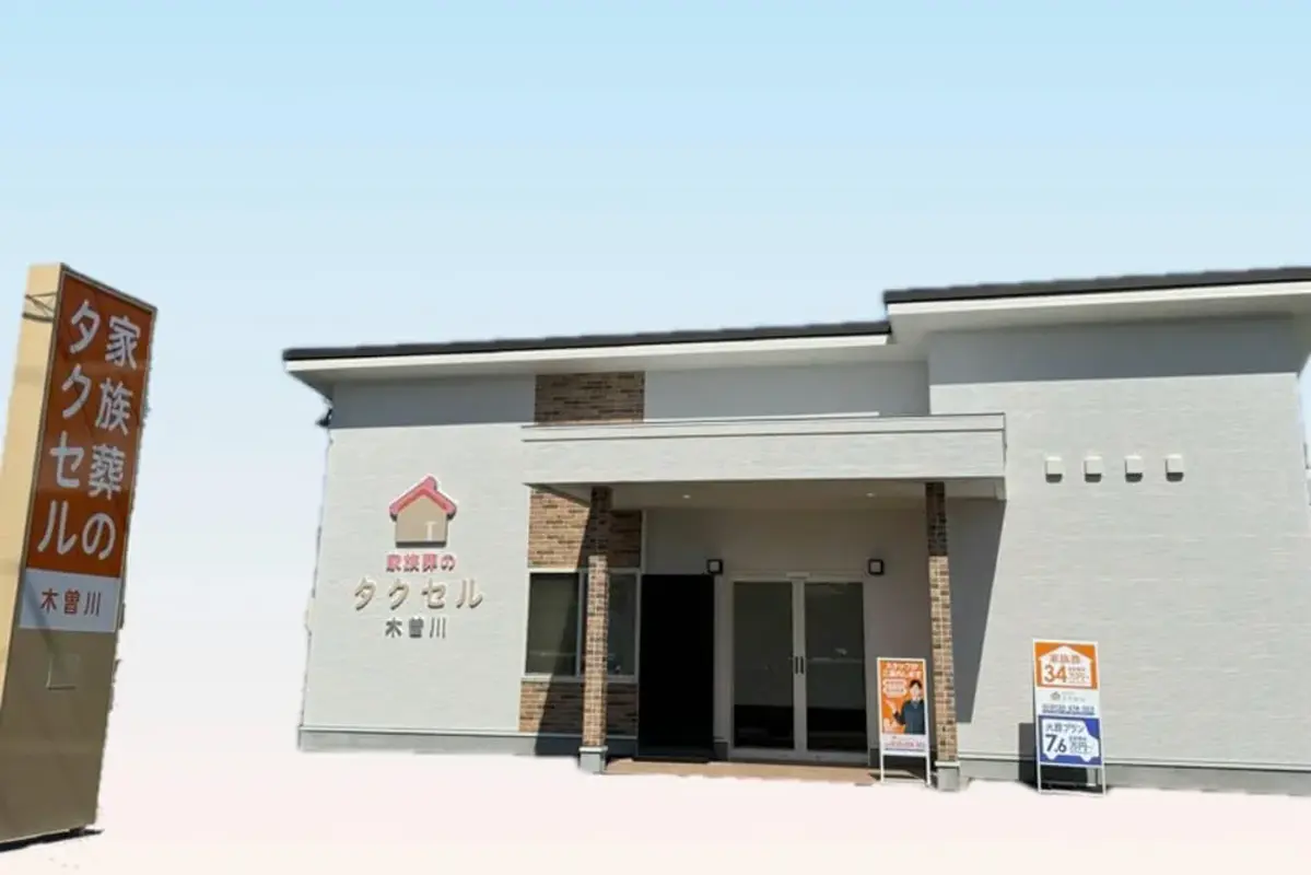 家族葬のタクセル木曽川