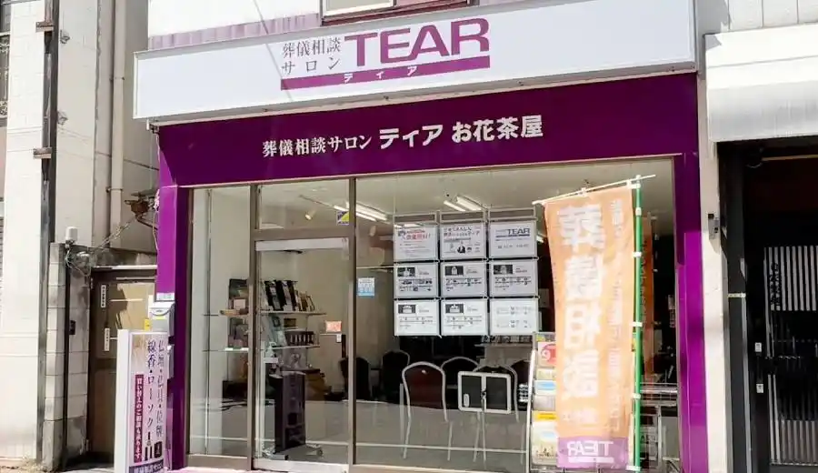 ティアお花茶屋