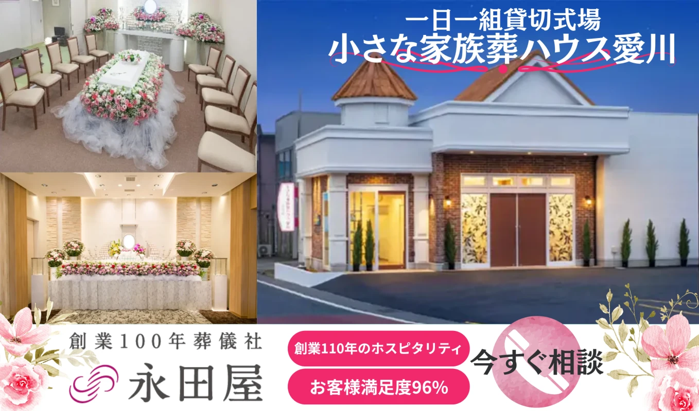 小さな家族葬ハウス愛川（永田屋）