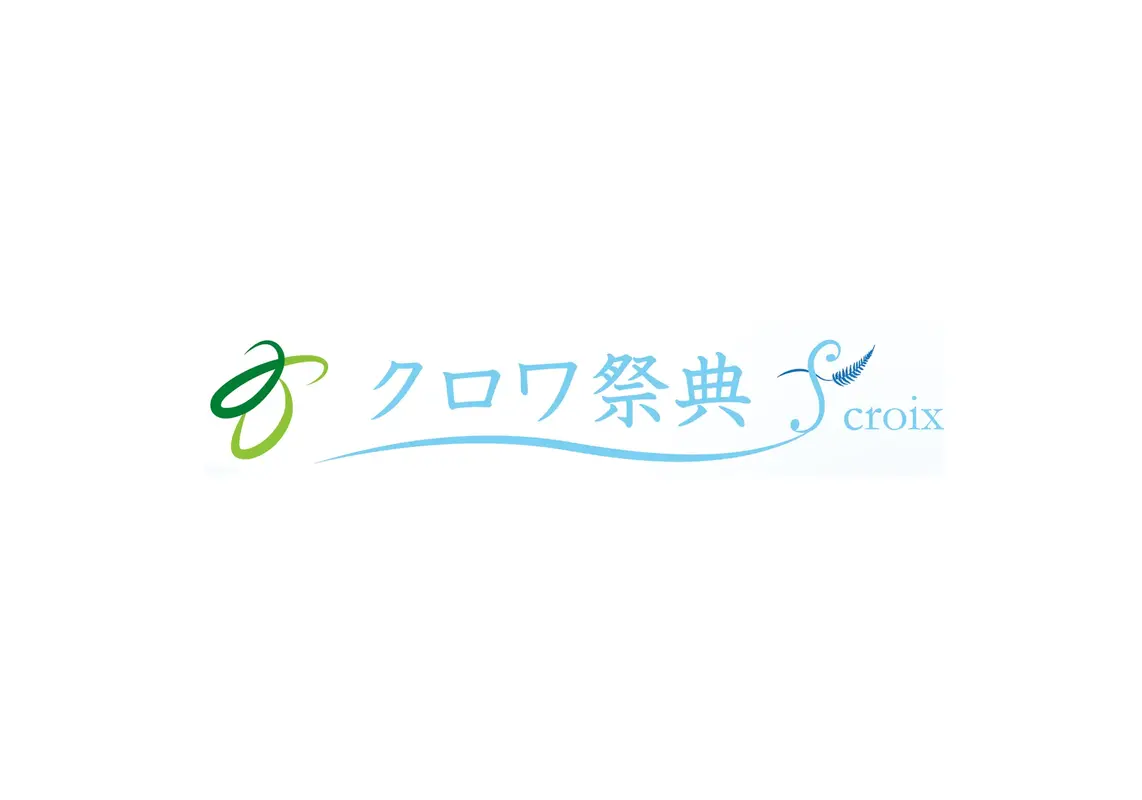 クロワ祭典