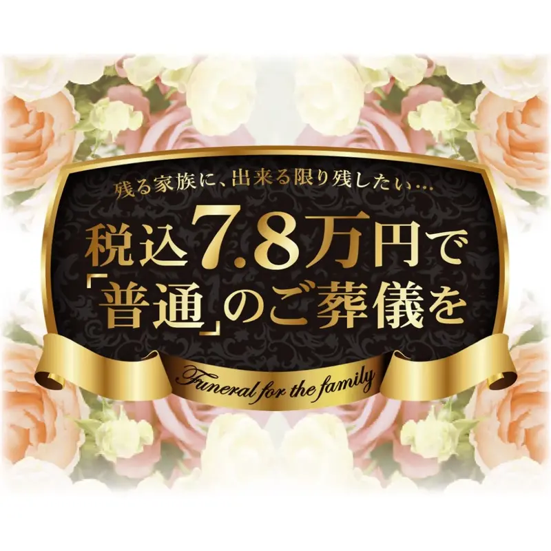 あゝ家族葬