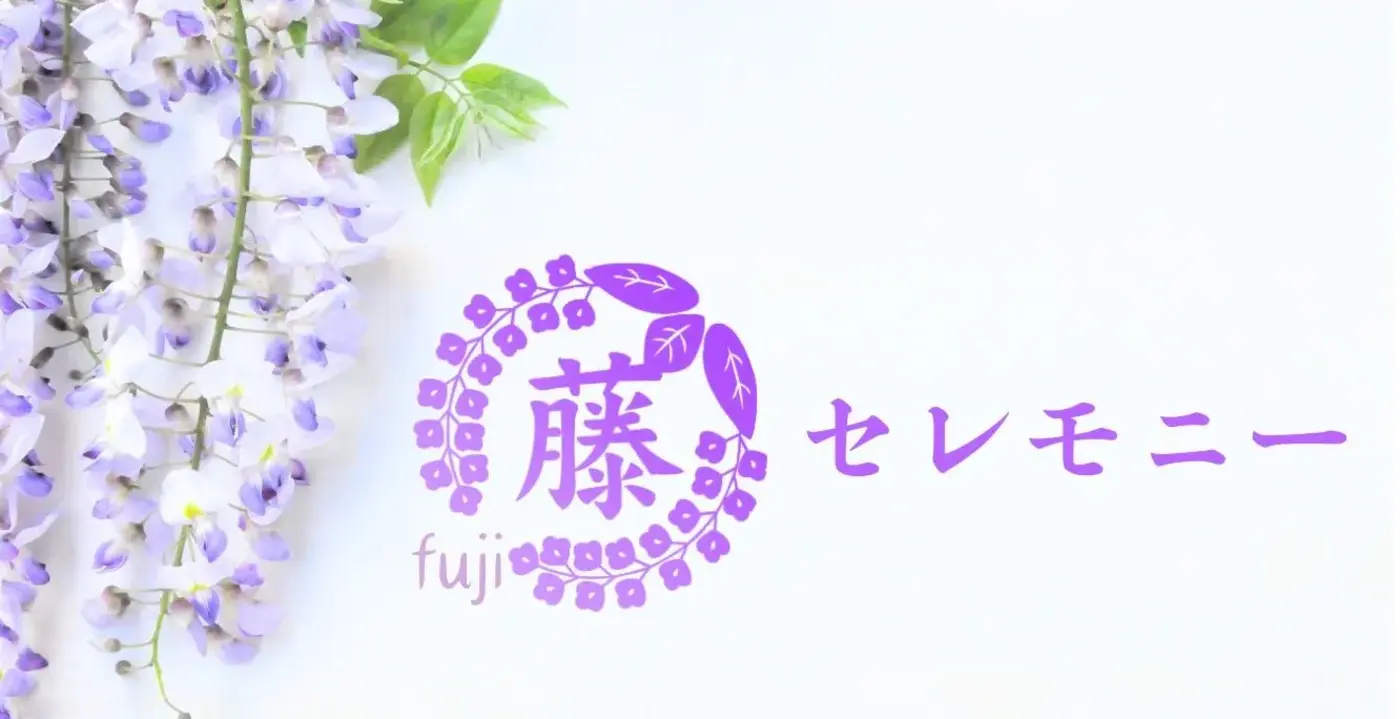 藤セレモニー