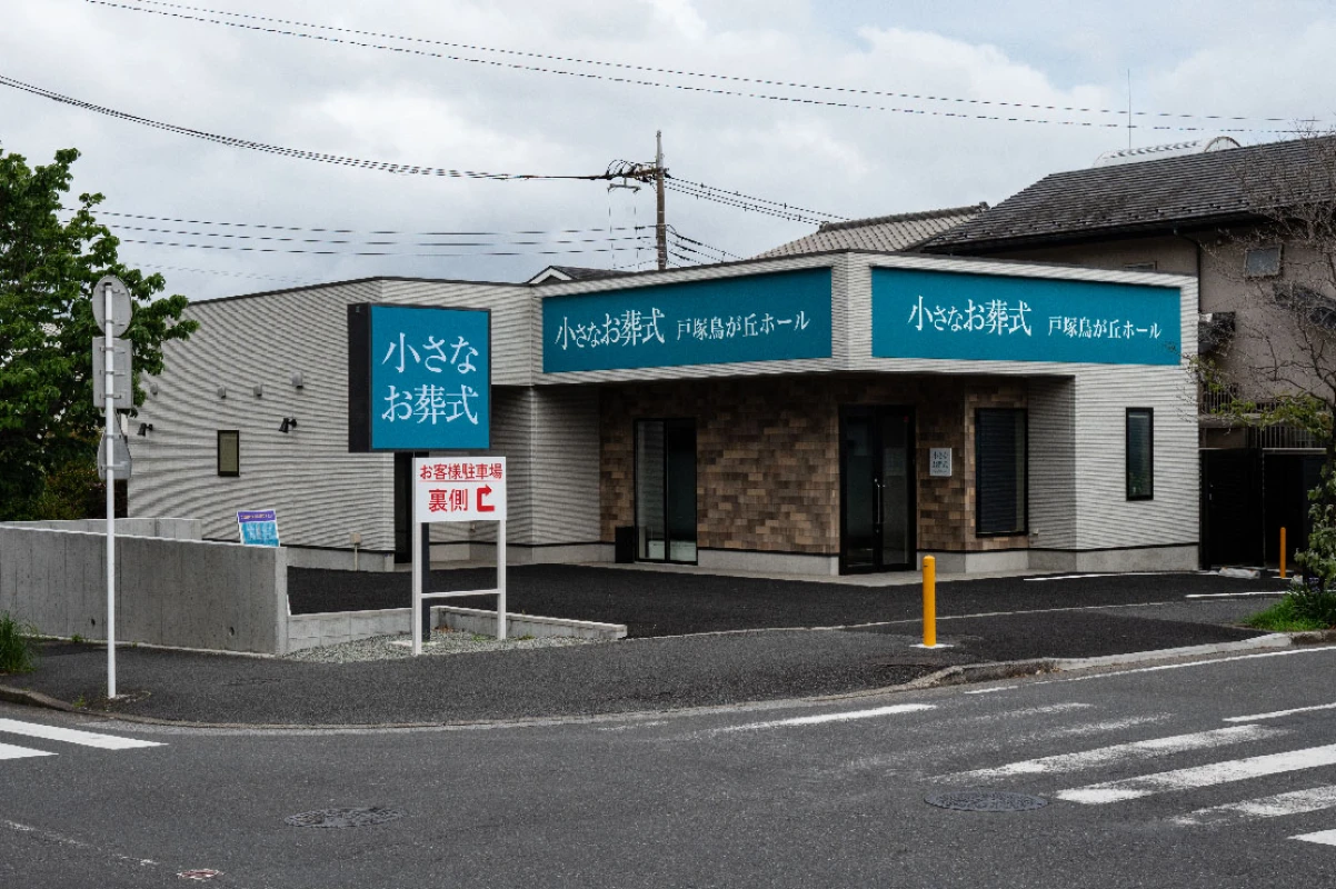 葬儀のこすもす（セレモニーハウス 戸塚鳥が丘）