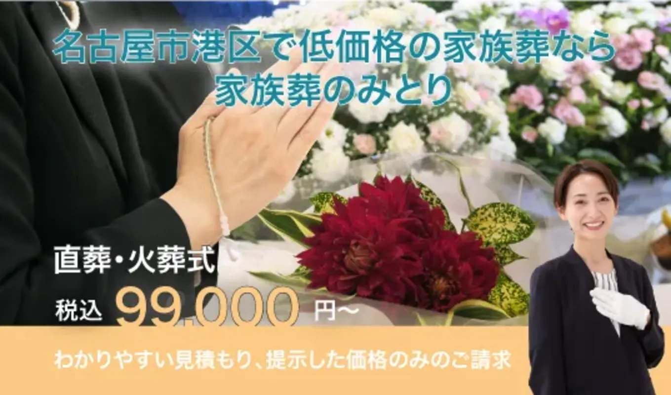 家族葬のみとり
