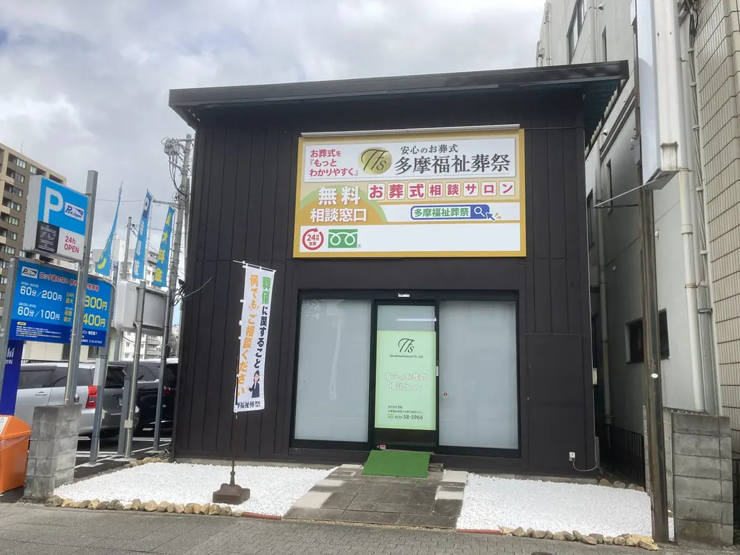 八王子市