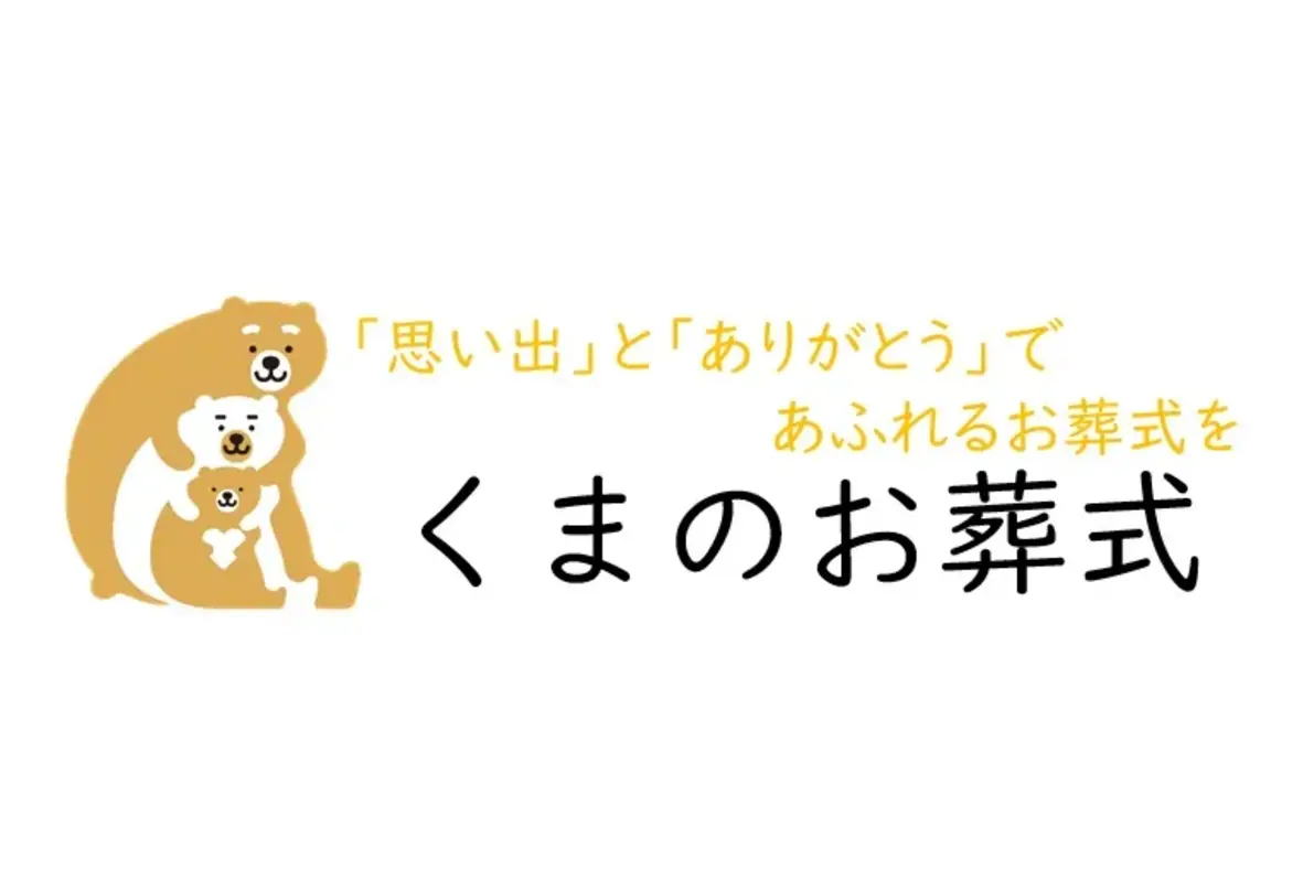 くまのお葬式