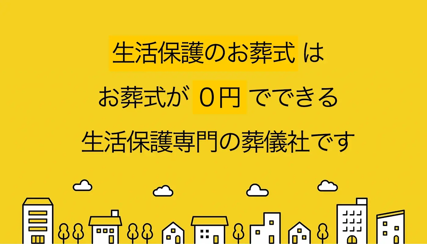 生活保護のお葬式