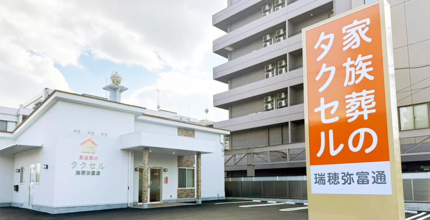 家族葬のタクセル瑞穂弥富通