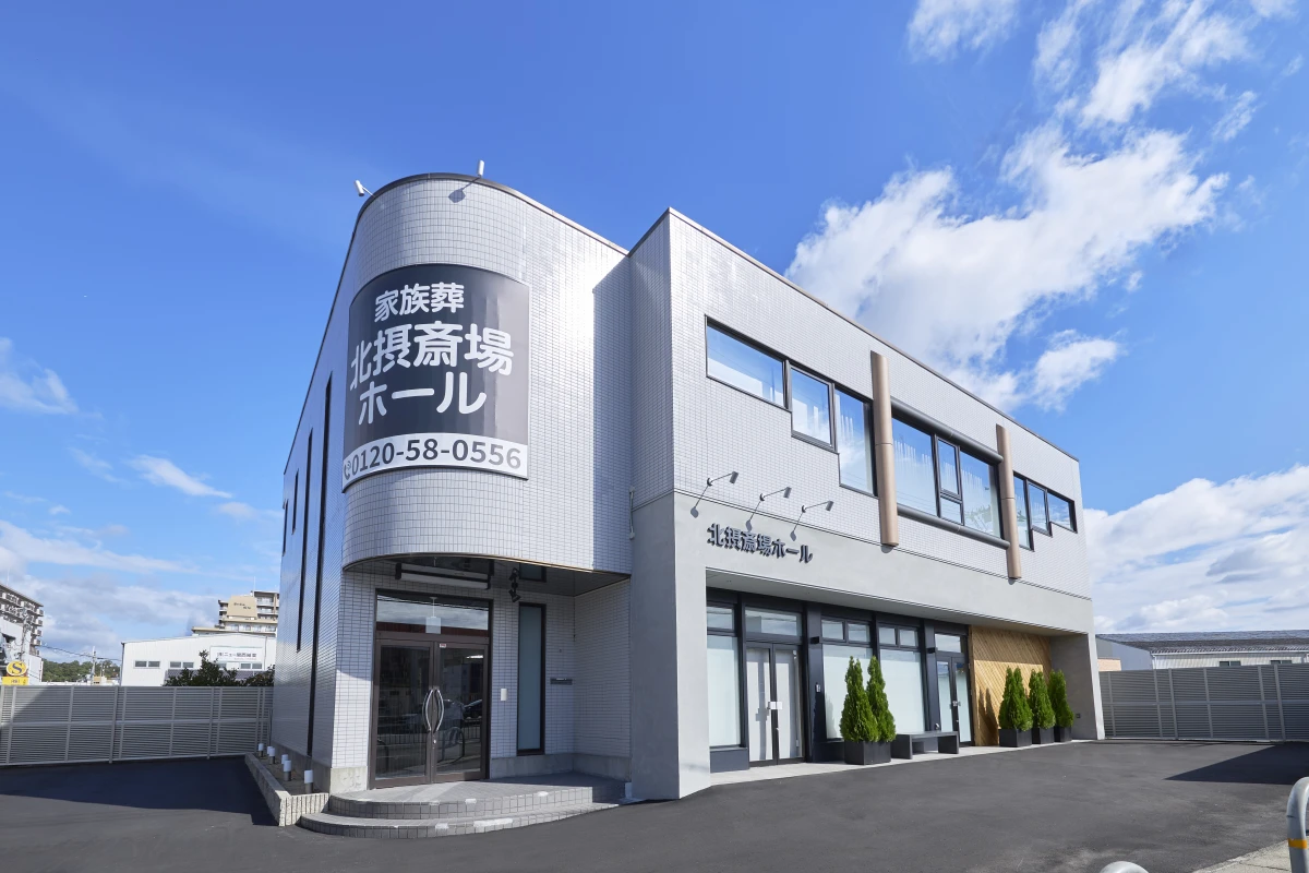 北摂斎場ホール（すいこうしゃ）