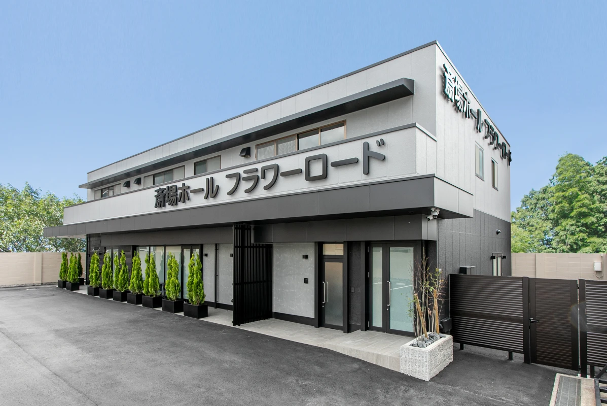 斎場ホール フラワーロード（すいこうしゃ）
