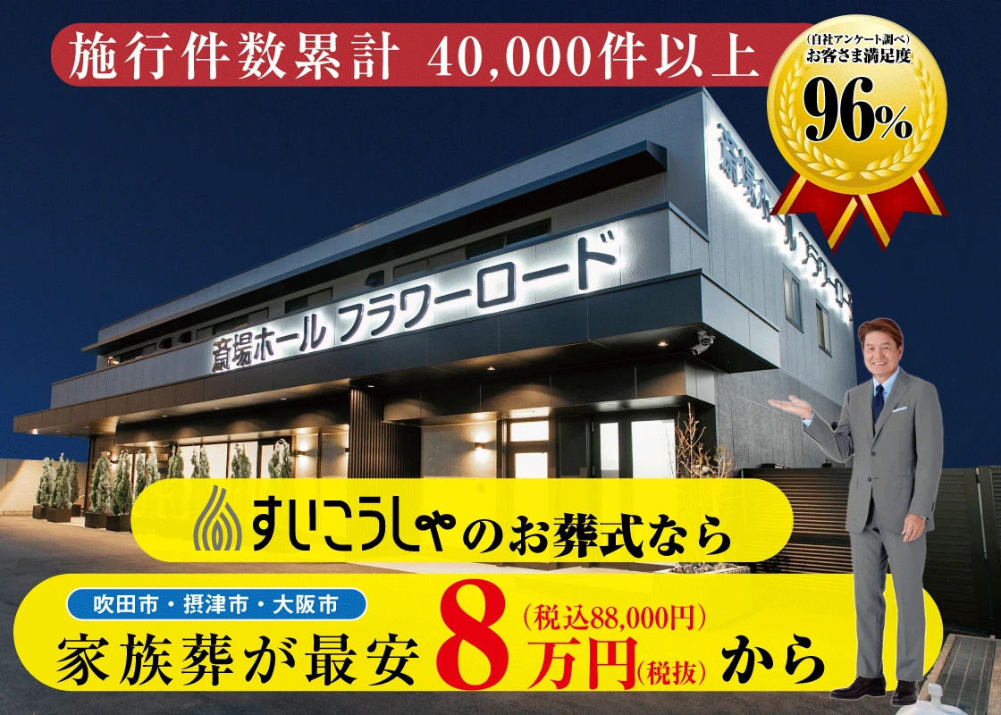 新大阪ホール（すいこうしゃ）