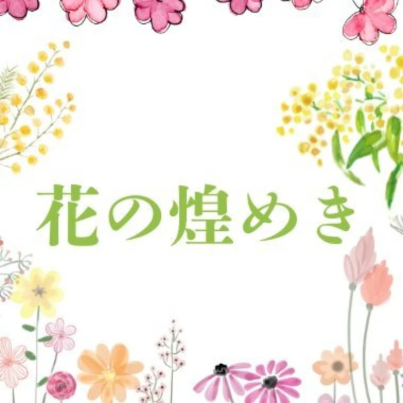 花の煌めき