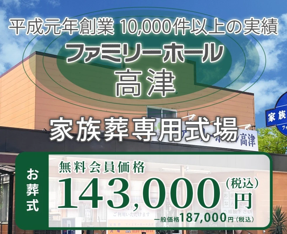 ファミリーホール高津