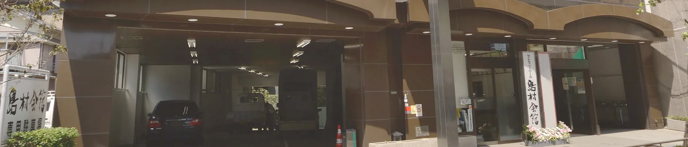 島村会館（島村葬儀社）