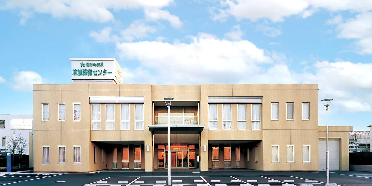 草加葬斎センター（さがみ典礼）