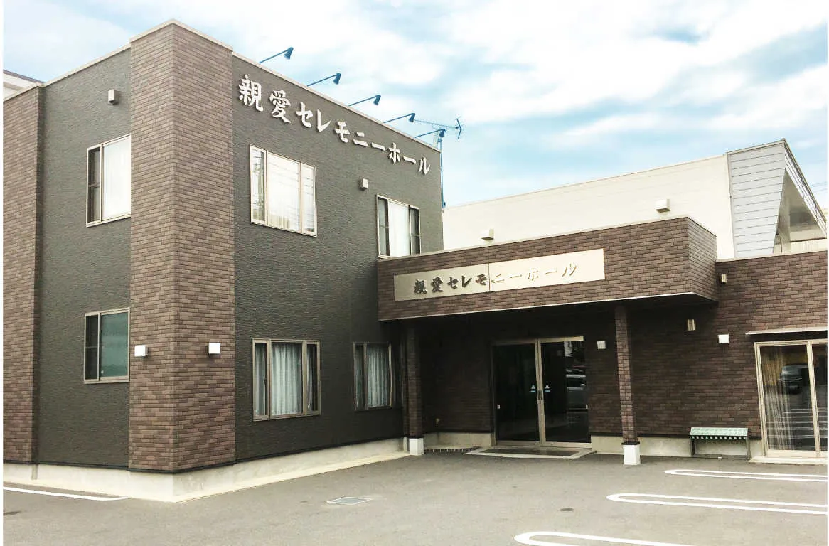 親愛セレモニーホール