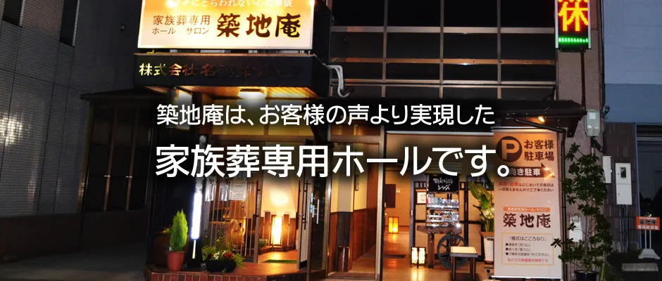 築地庵（めいこう）