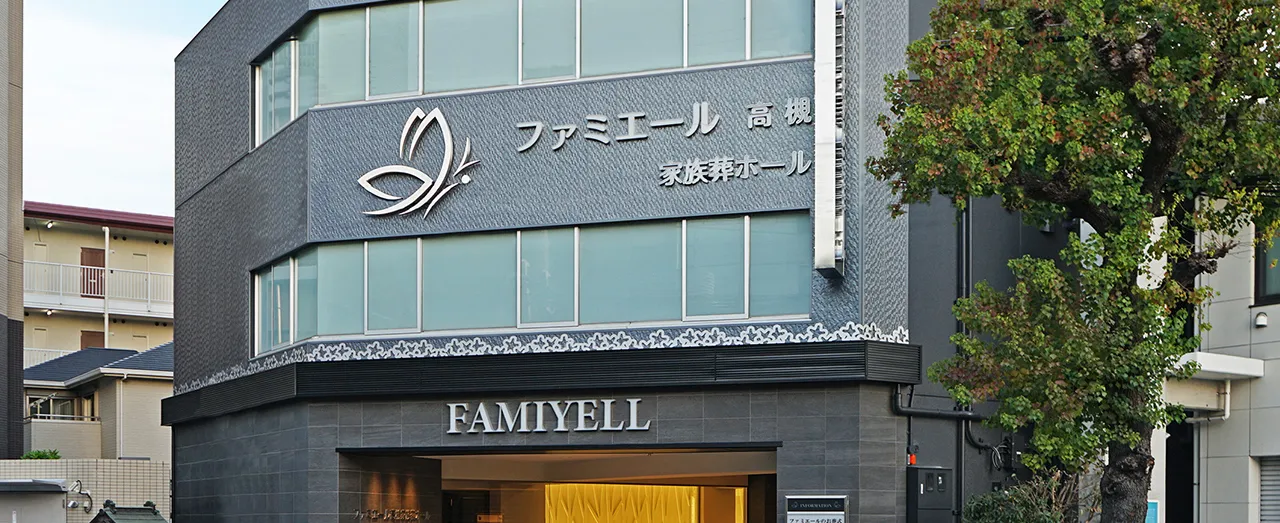 ファミエール高槻家族葬ホール