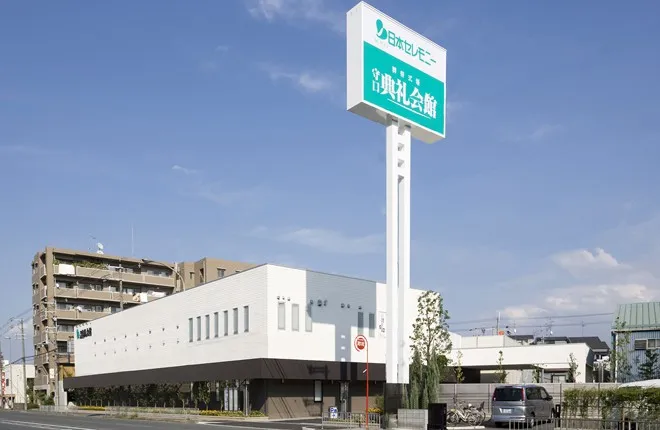 守口典礼会館
