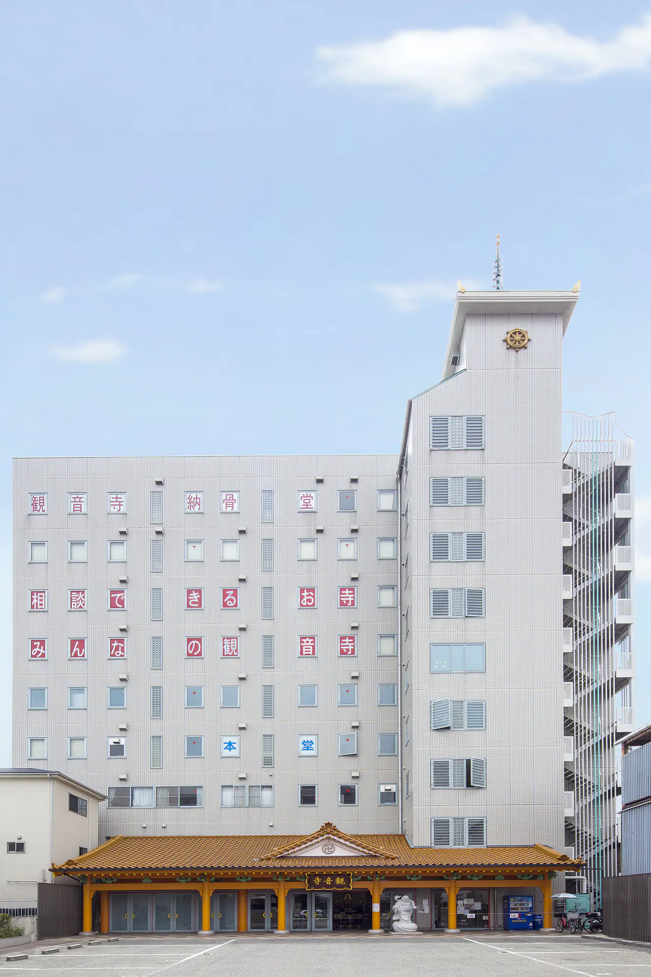 観音寺文化会館（民衆佛教）