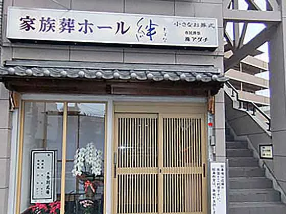 家族葬ホール絆（アダチ）