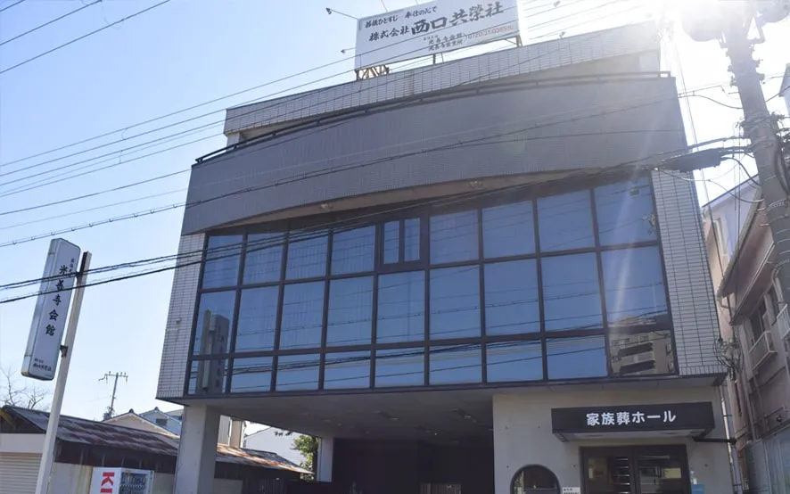 光善寺会館（西口共栄社）