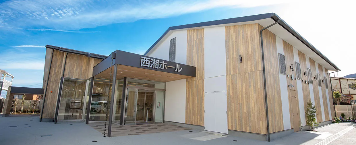 西湘ホール（サン・ライフ）