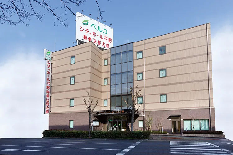 シティホール平野（ベルコ）
