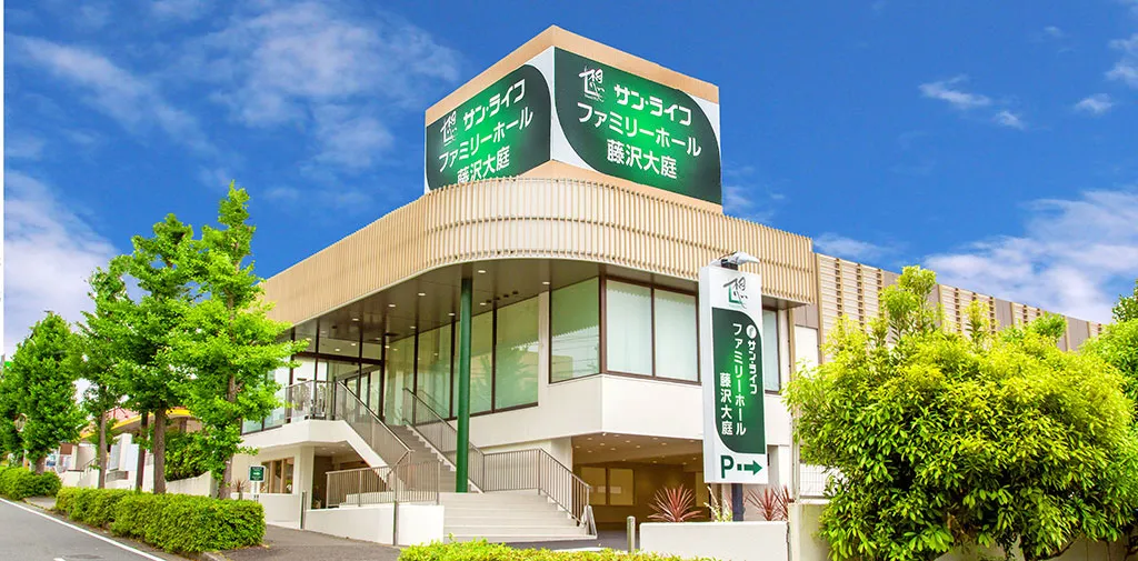 ファミリーホール藤沢大庭（サン・ライフ）