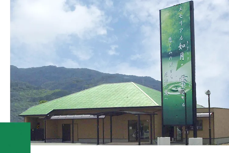 メモリアル如月「雫ホール」