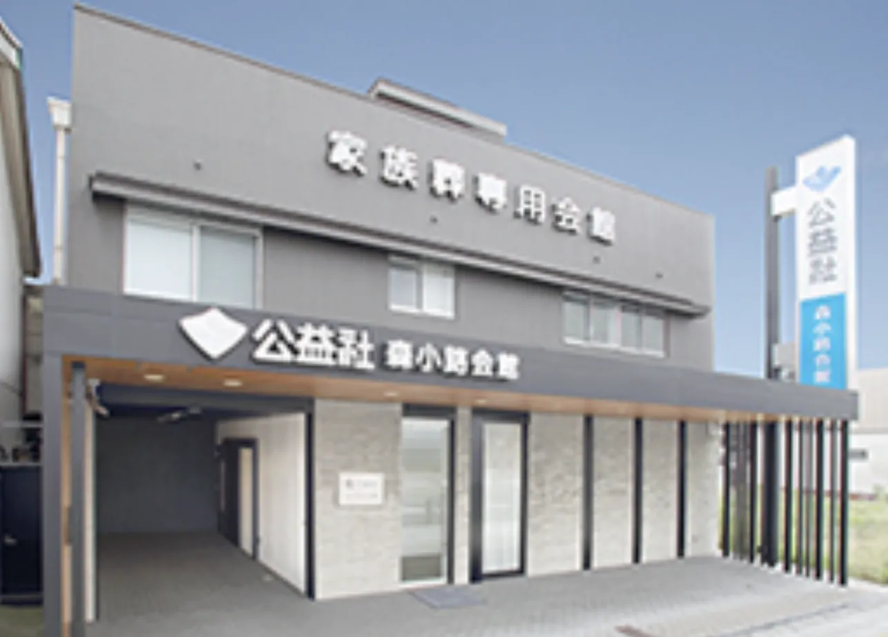公益社 森小路会館