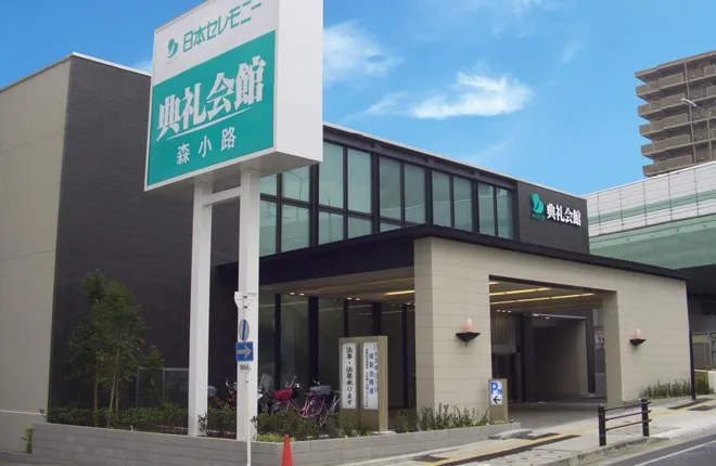 森小路典礼会館