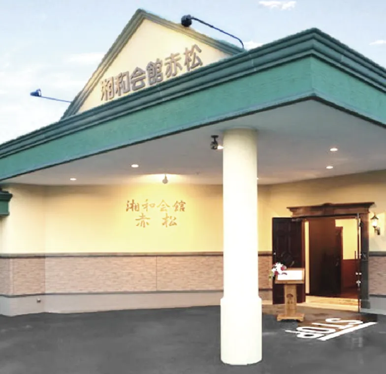 湘和会館 赤松